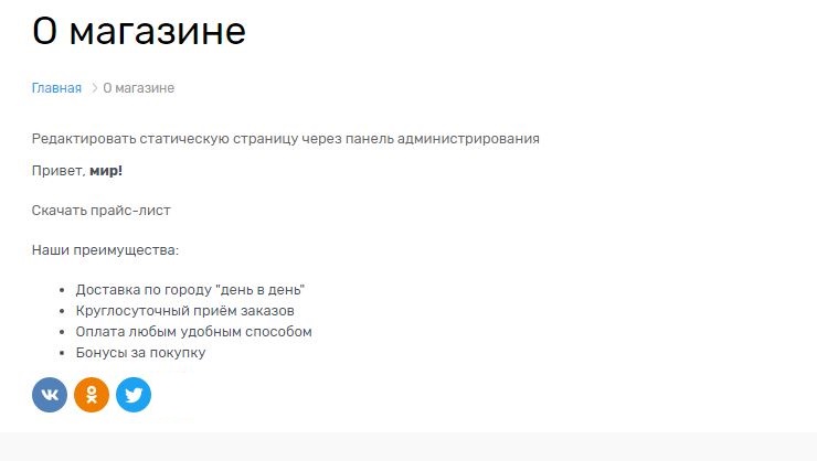 Так выглядит страница "О магазине" со списком в данный момент